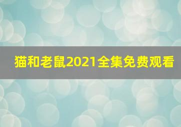 猫和老鼠2021全集免费观看