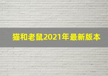 猫和老鼠2021年最新版本