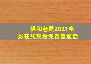 猫和老鼠2021电影在线观看免费普通话