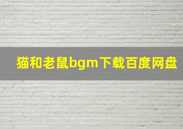 猫和老鼠bgm下载百度网盘