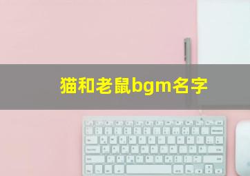 猫和老鼠bgm名字