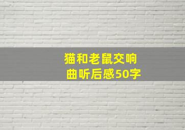 猫和老鼠交响曲听后感50字