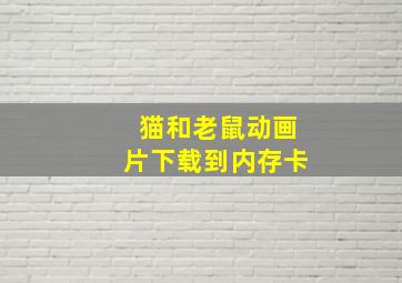 猫和老鼠动画片下载到内存卡