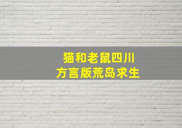 猫和老鼠四川方言版荒岛求生