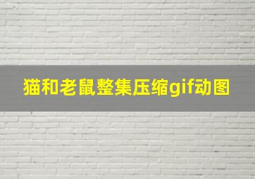 猫和老鼠整集压缩gif动图