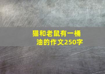 猫和老鼠有一桶油的作文250字