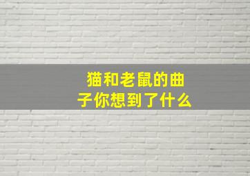 猫和老鼠的曲子你想到了什么