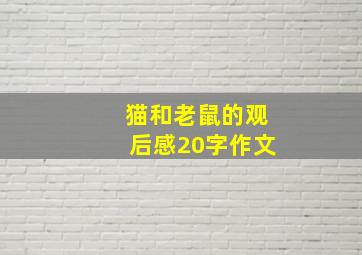 猫和老鼠的观后感20字作文