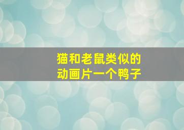 猫和老鼠类似的动画片一个鸭子