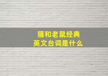 猫和老鼠经典英文台词是什么