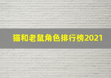 猫和老鼠角色排行榜2021