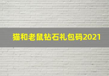 猫和老鼠钻石礼包码2021