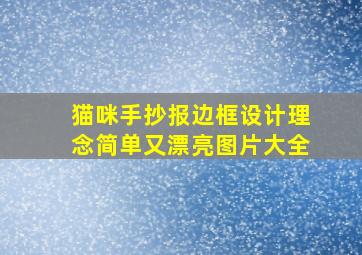 猫咪手抄报边框设计理念简单又漂亮图片大全