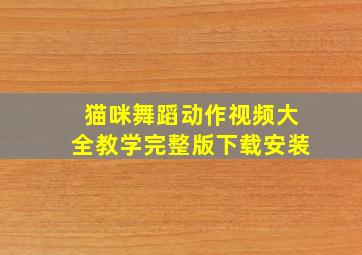 猫咪舞蹈动作视频大全教学完整版下载安装