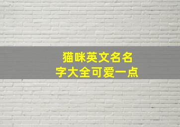 猫咪英文名名字大全可爱一点