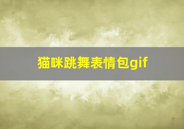 猫咪跳舞表情包gif