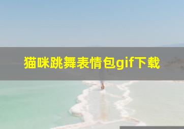 猫咪跳舞表情包gif下载