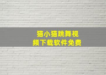 猫小猫跳舞视频下载软件免费