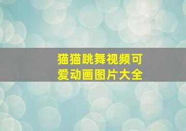 猫猫跳舞视频可爱动画图片大全