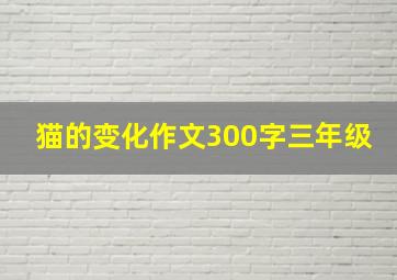 猫的变化作文300字三年级