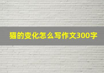 猫的变化怎么写作文300字