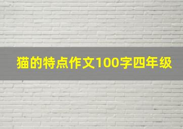 猫的特点作文100字四年级