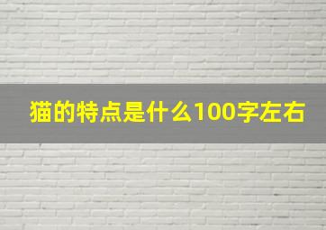 猫的特点是什么100字左右