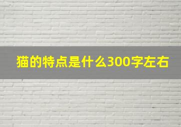 猫的特点是什么300字左右