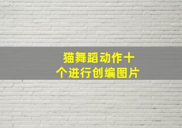 猫舞蹈动作十个进行创编图片