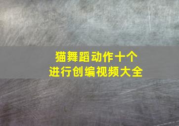 猫舞蹈动作十个进行创编视频大全