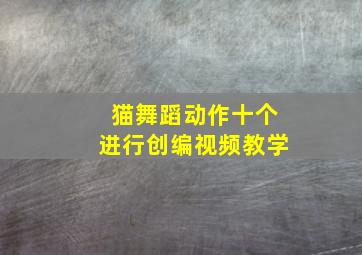 猫舞蹈动作十个进行创编视频教学