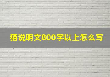 猫说明文800字以上怎么写