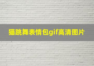 猫跳舞表情包gif高清图片