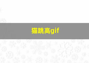 猫跳高gif