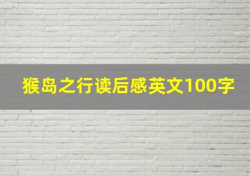 猴岛之行读后感英文100字