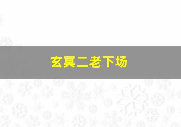 玄冥二老下场