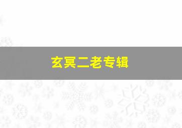 玄冥二老专辑