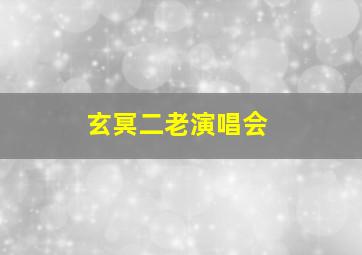 玄冥二老演唱会