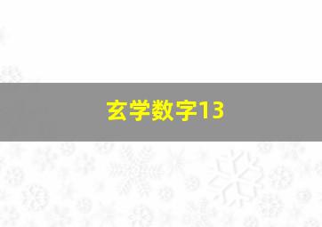 玄学数字13