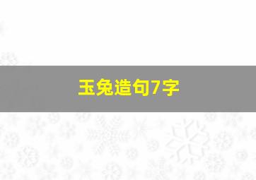 玉兔造句7字