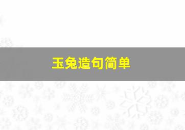 玉兔造句简单