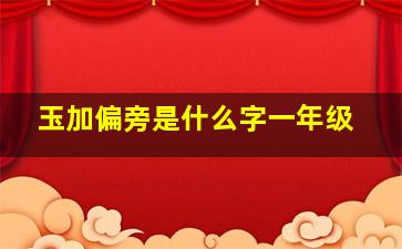 玉加偏旁是什么字一年级