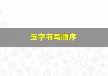 玉字书写顺序