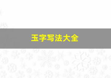 玉字写法大全