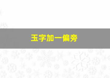 玉字加一偏旁