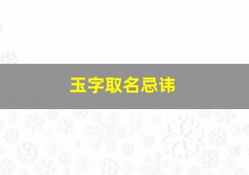 玉字取名忌讳