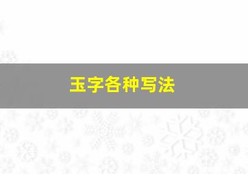 玉字各种写法