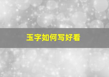 玉字如何写好看