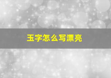 玉字怎么写漂亮