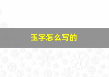 玉字怎么写的